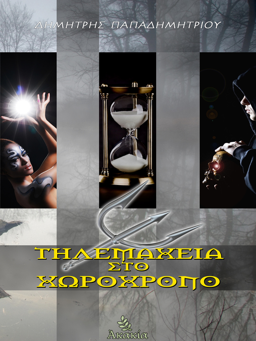 Title details for Τηλεμάχεια στο Χωροχρόνο by Δημήτρης Παπαδημητρίου - Available